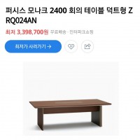 퍼시스 회의용 테이블 신품가 3,390,000